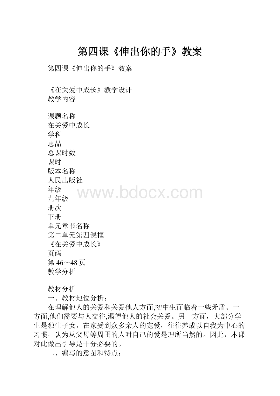 第四课《伸出你的手》教案.docx