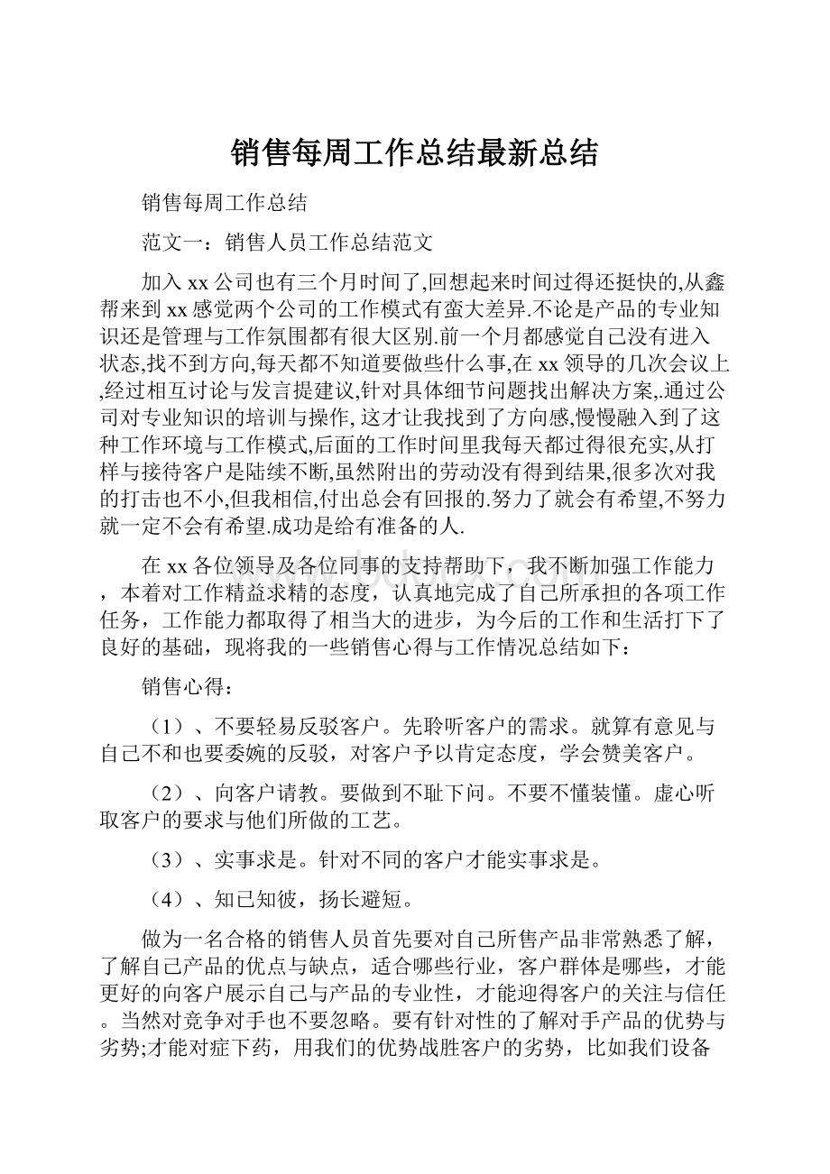 销售每周工作总结最新总结.docx_第1页