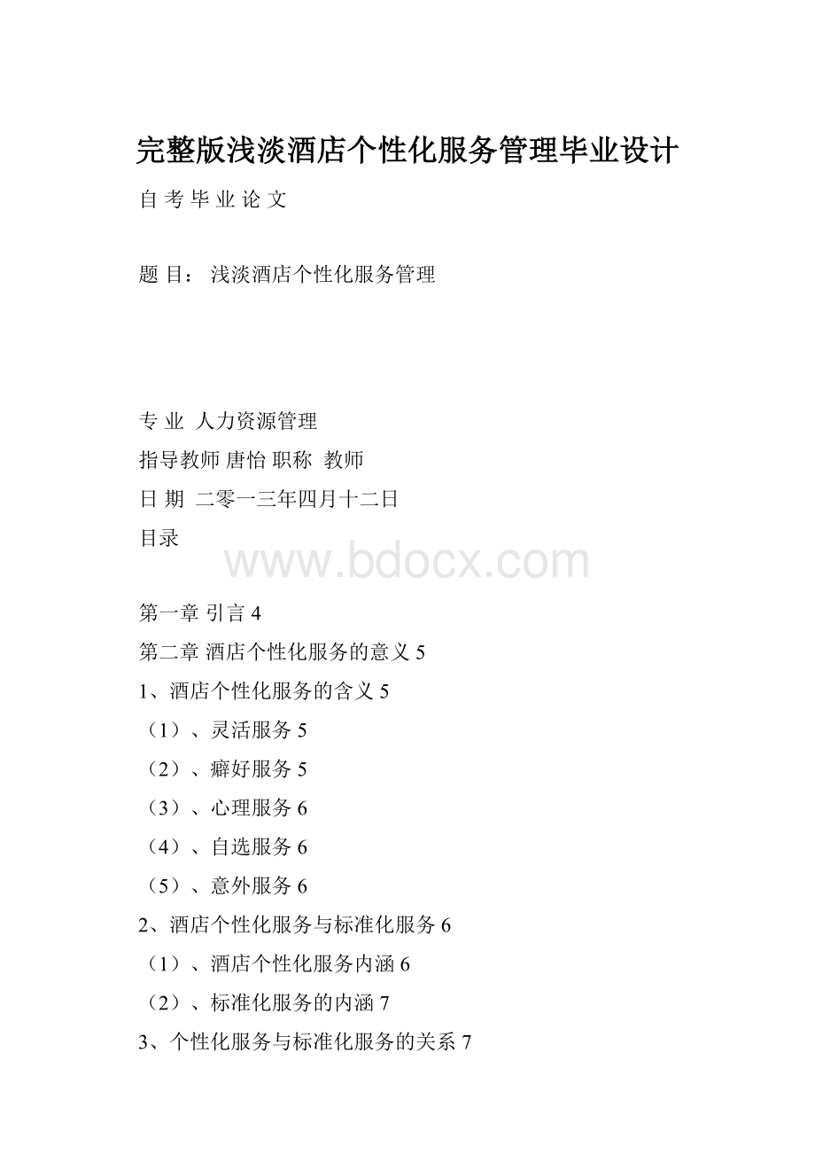 完整版浅淡酒店个性化服务管理毕业设计.docx_第1页