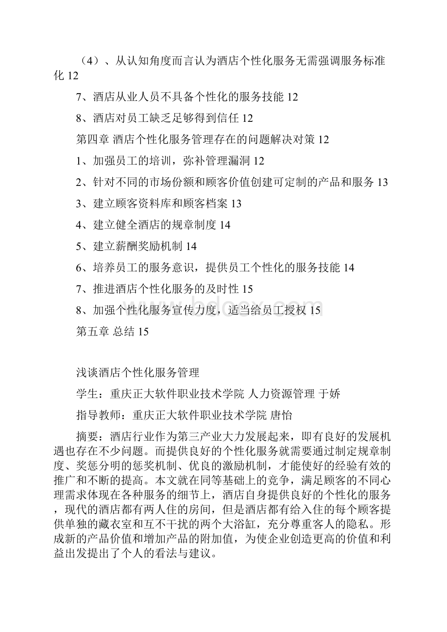 完整版浅淡酒店个性化服务管理毕业设计.docx_第3页