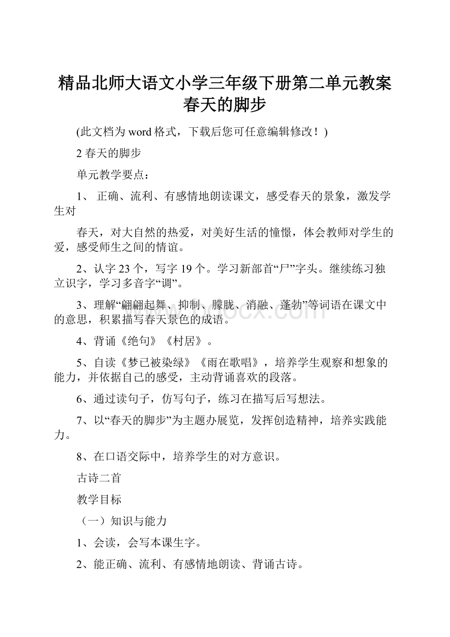 精品北师大语文小学三年级下册第二单元教案春天的脚步.docx