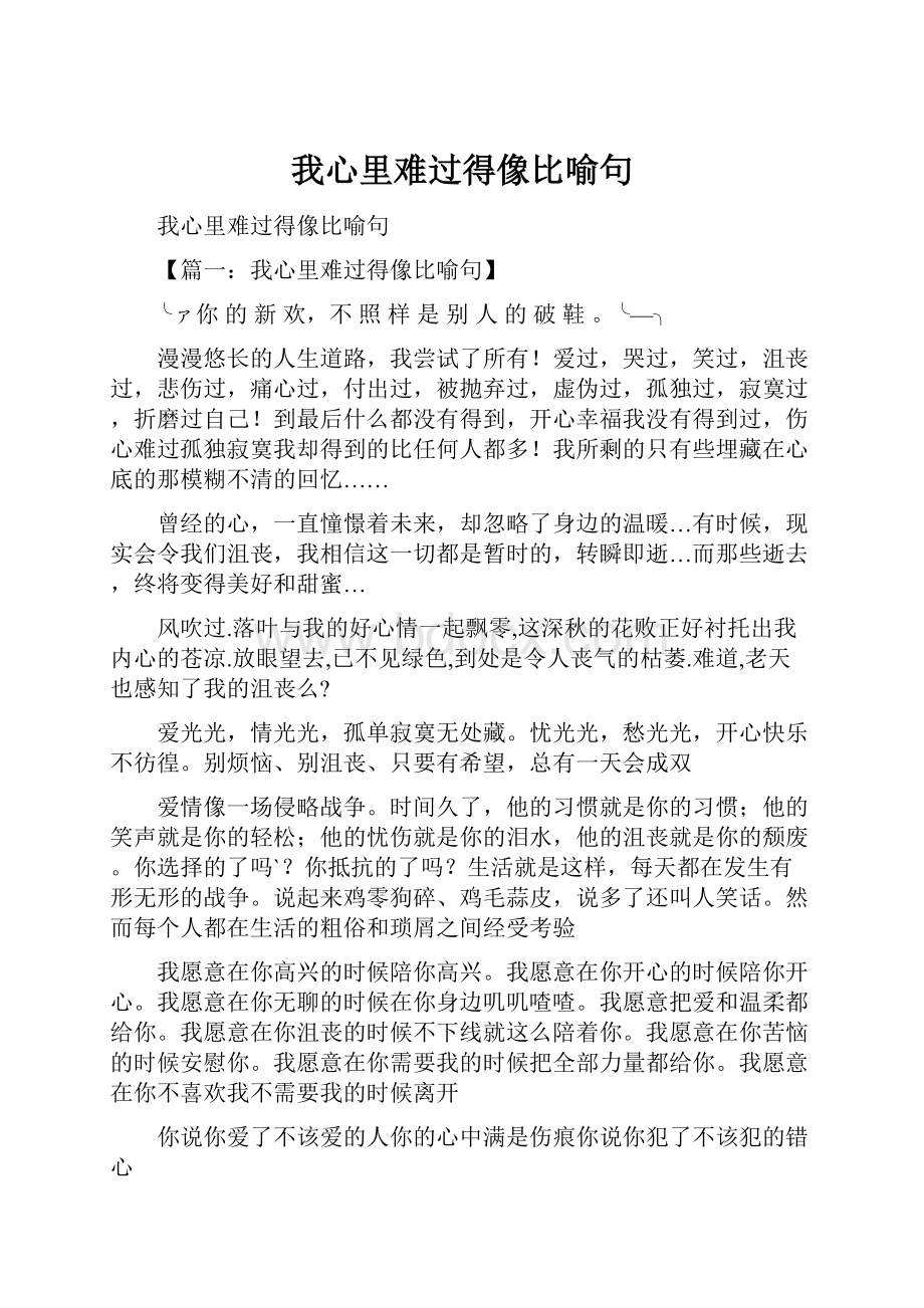 我心里难过得像比喻句.docx