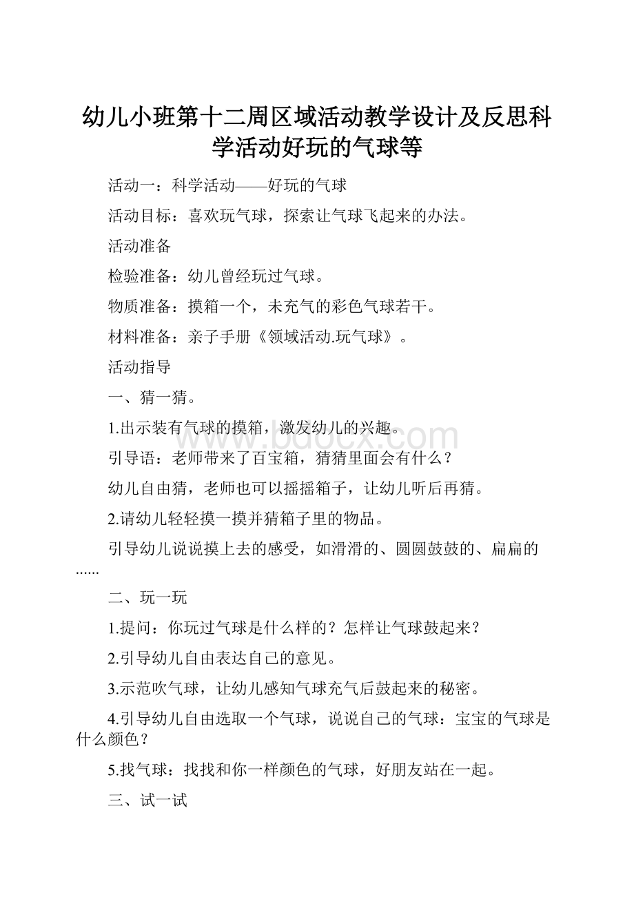 幼儿小班第十二周区域活动教学设计及反思科学活动好玩的气球等.docx