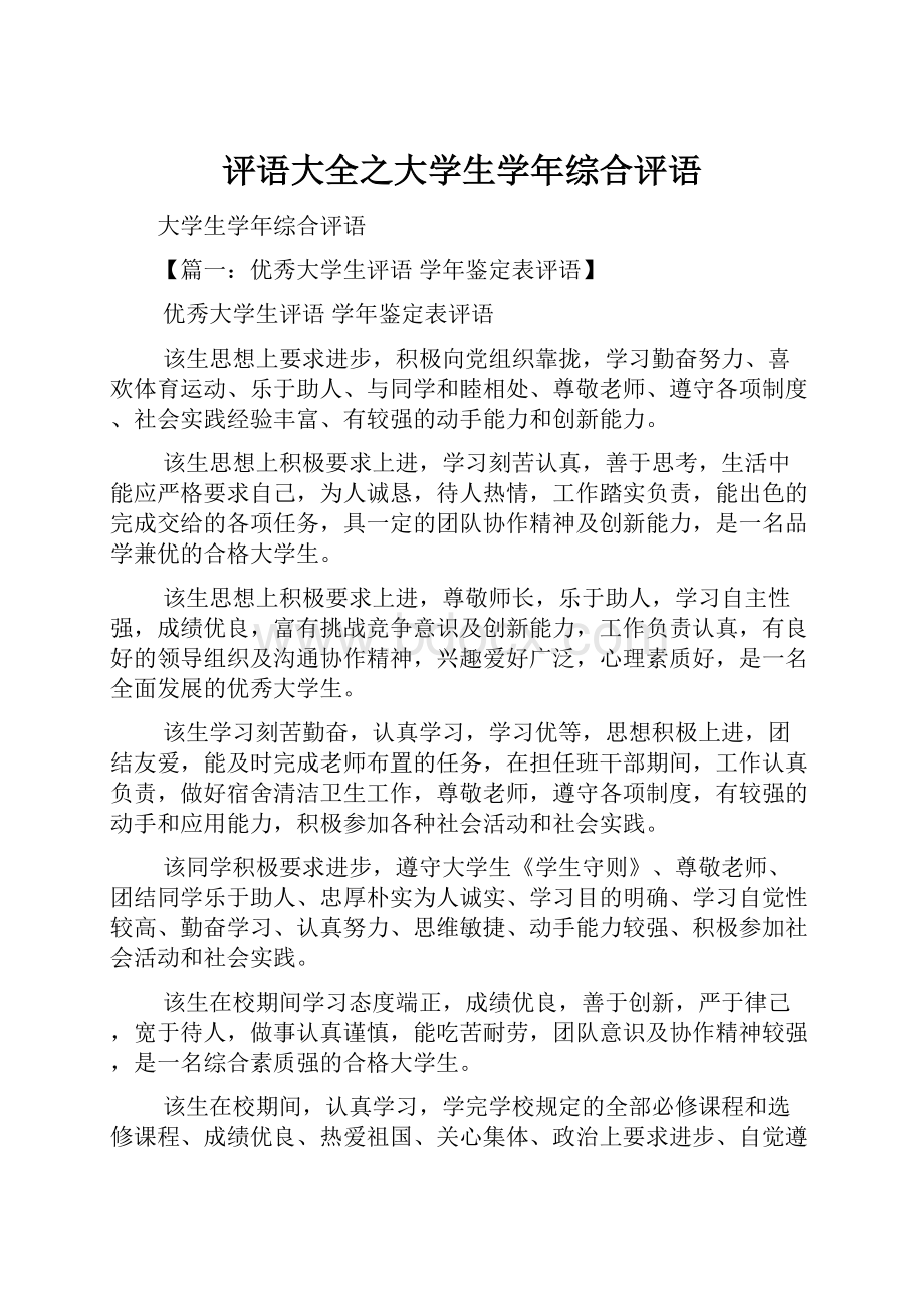 评语大全之大学生学年综合评语.docx_第1页