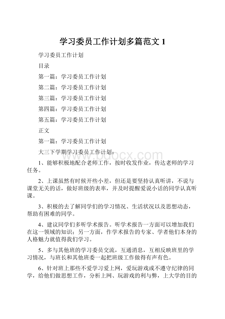 学习委员工作计划多篇范文1.docx