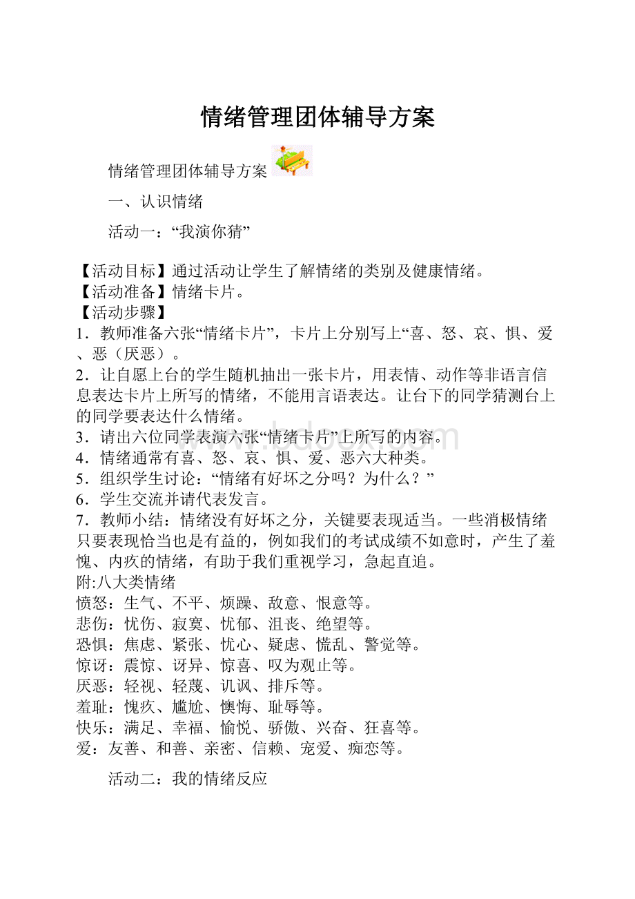 情绪管理团体辅导方案.docx