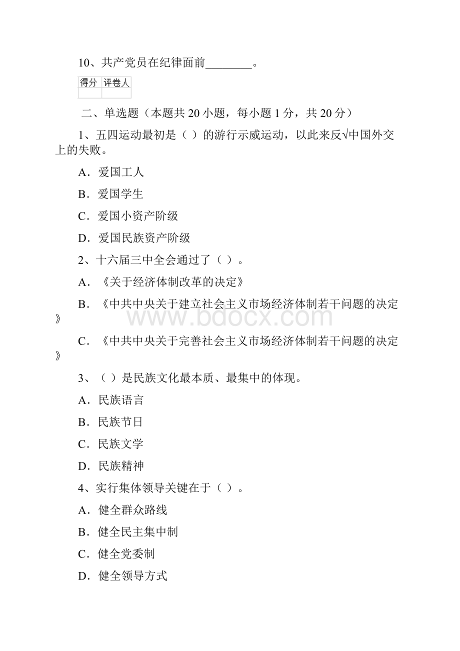 村党支部党课毕业考试试题B卷 附答案.docx_第2页