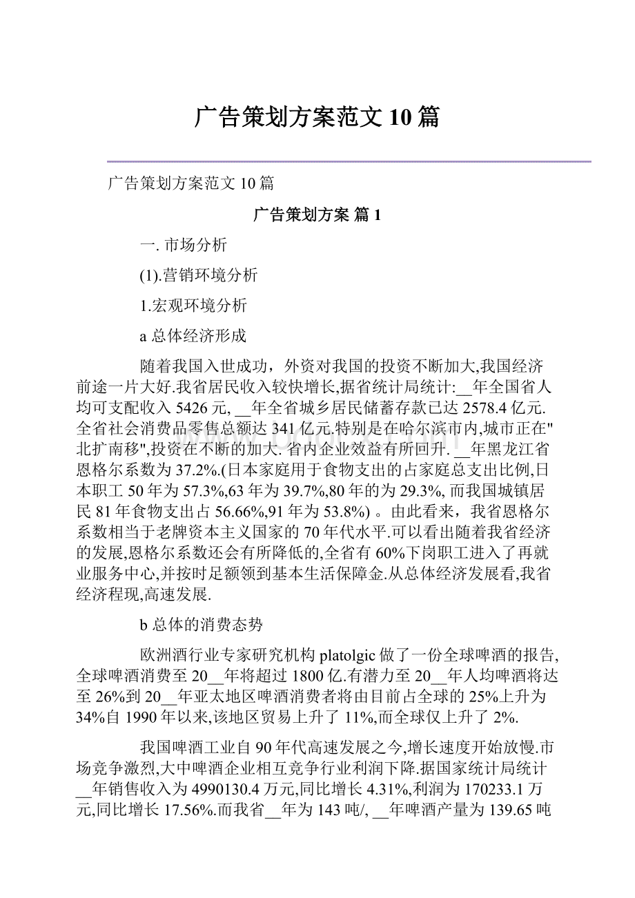 广告策划方案范文10篇.docx