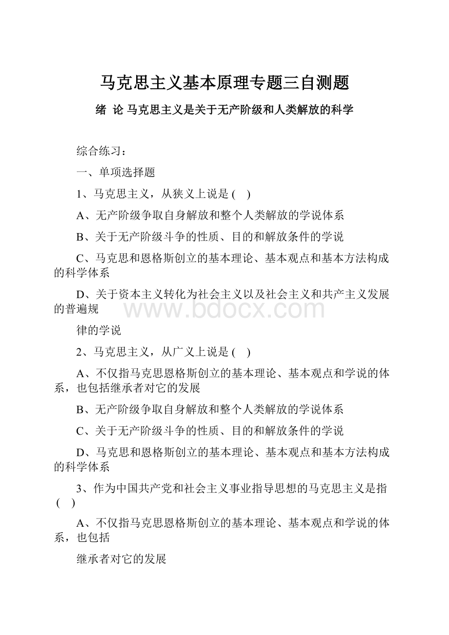 马克思主义基本原理专题三自测题.docx_第1页