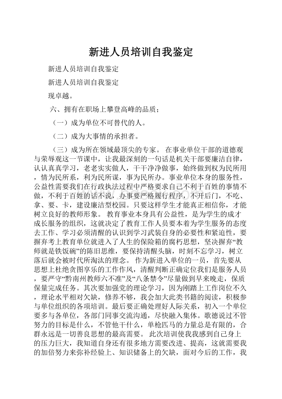 新进人员培训自我鉴定.docx_第1页