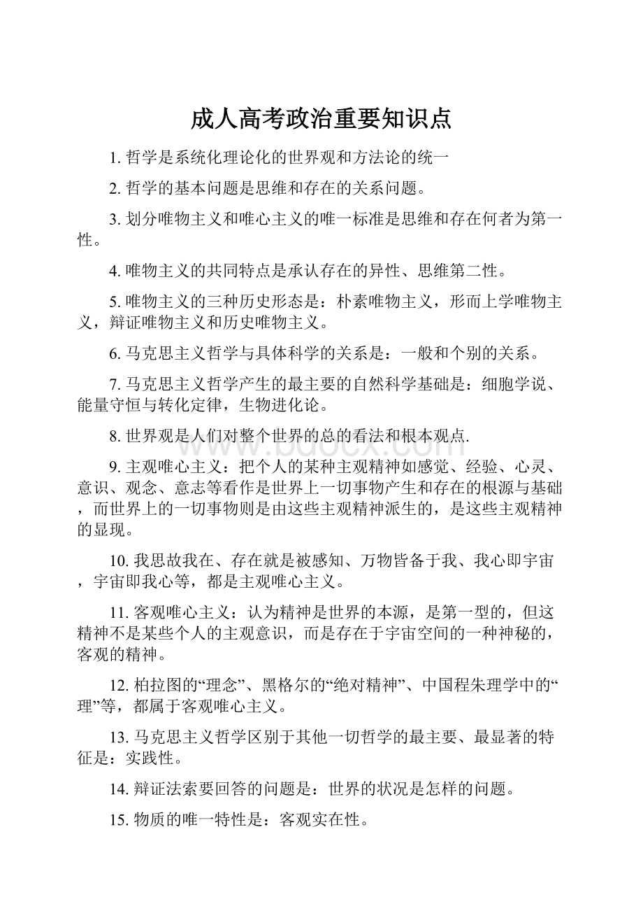 成人高考政治重要知识点.docx