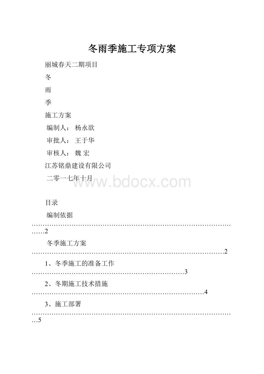 冬雨季施工专项方案.docx