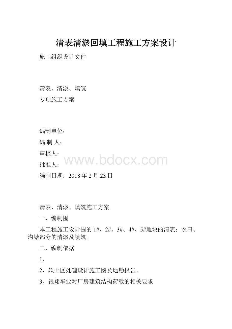 清表清淤回填工程施工方案设计.docx