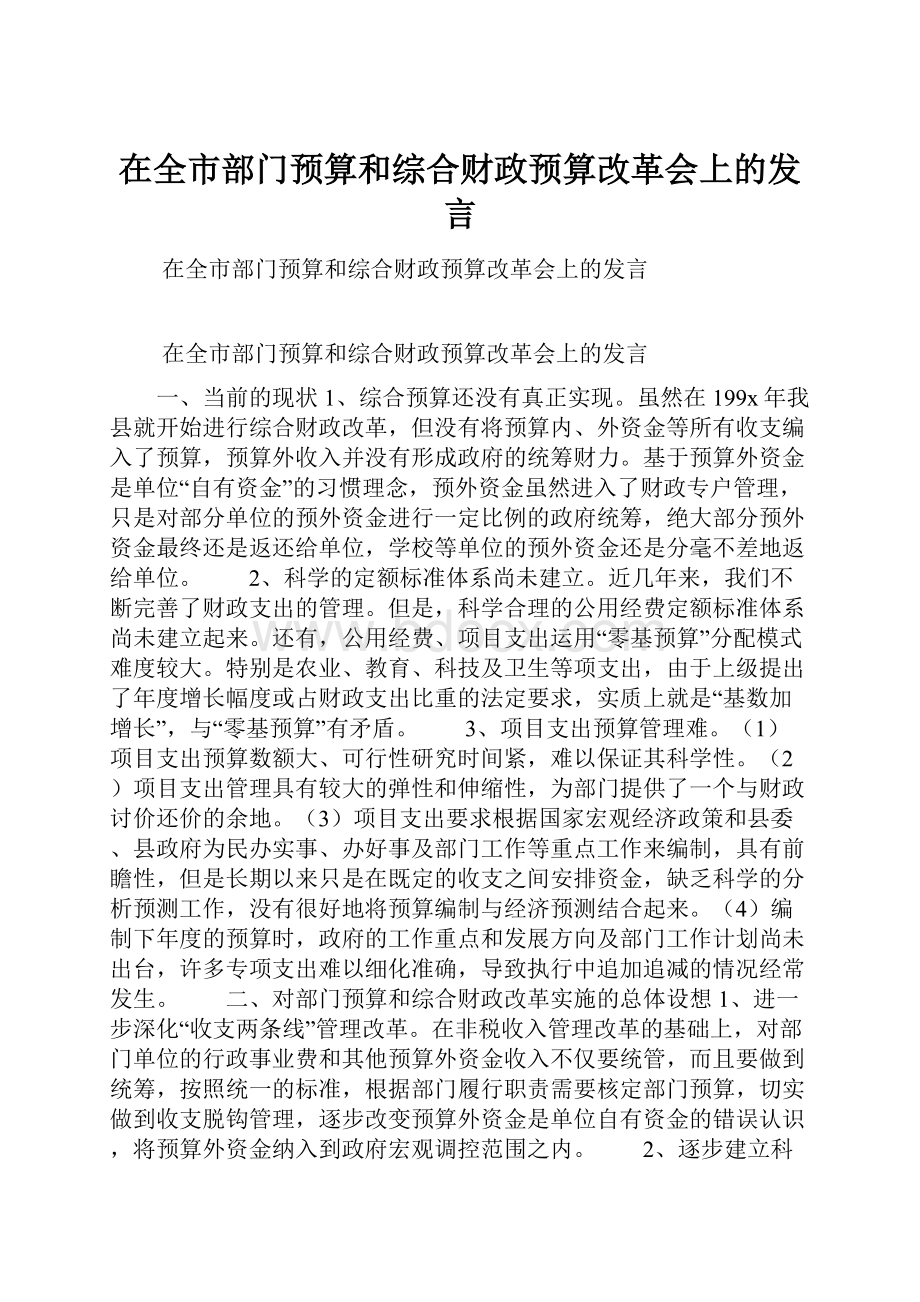 在全市部门预算和综合财政预算改革会上的发言.docx