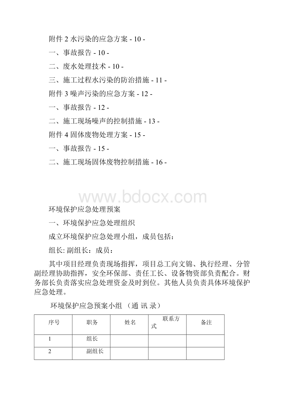 建筑工程施工环境保护应急预案.docx_第2页