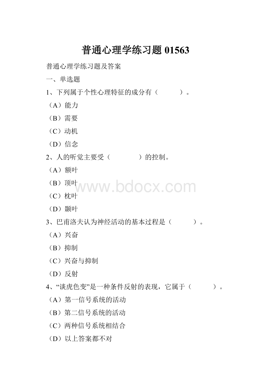 普通心理学练习题01563.docx