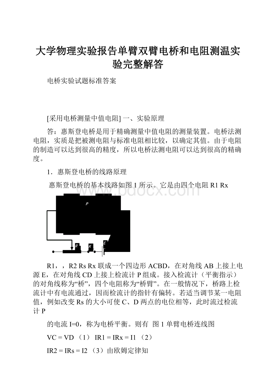 大学物理实验报告单臂双臂电桥和电阻测温实验完整解答.docx_第1页