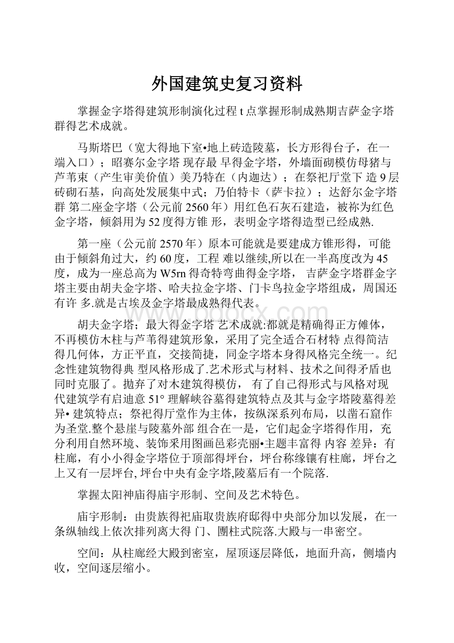 外国建筑史复习资料.docx