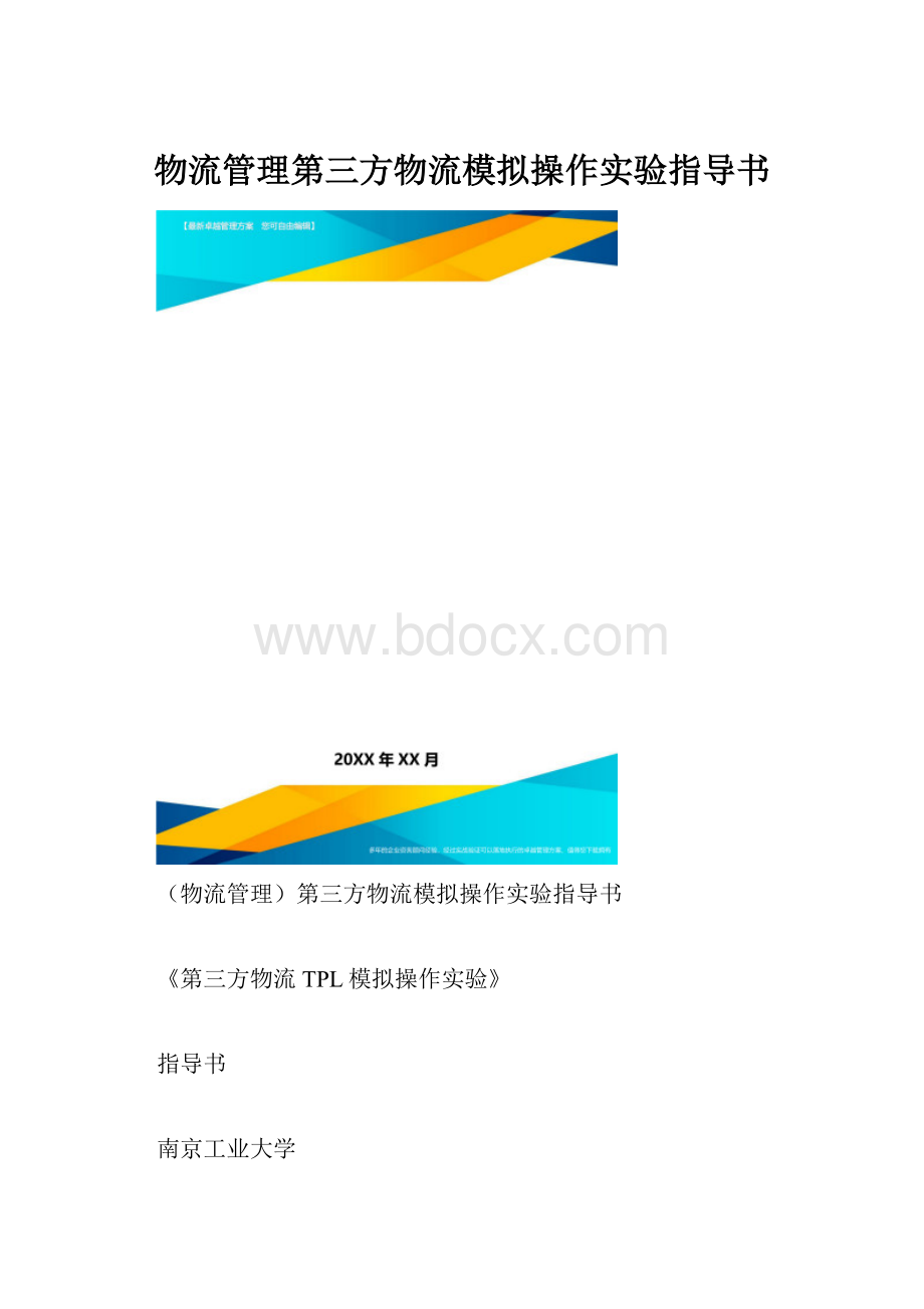 物流管理第三方物流模拟操作实验指导书.docx