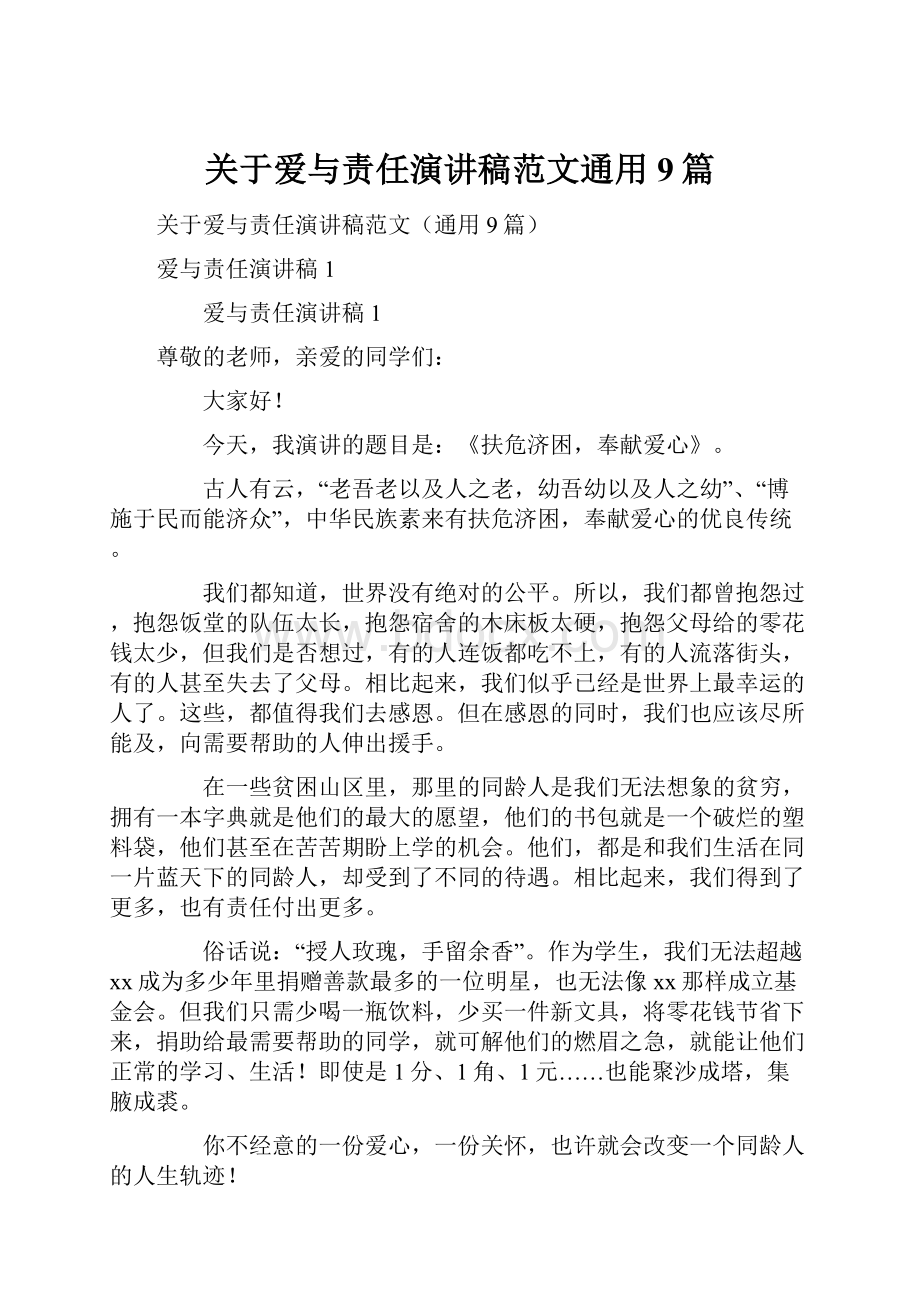 关于爱与责任演讲稿范文通用9篇.docx_第1页