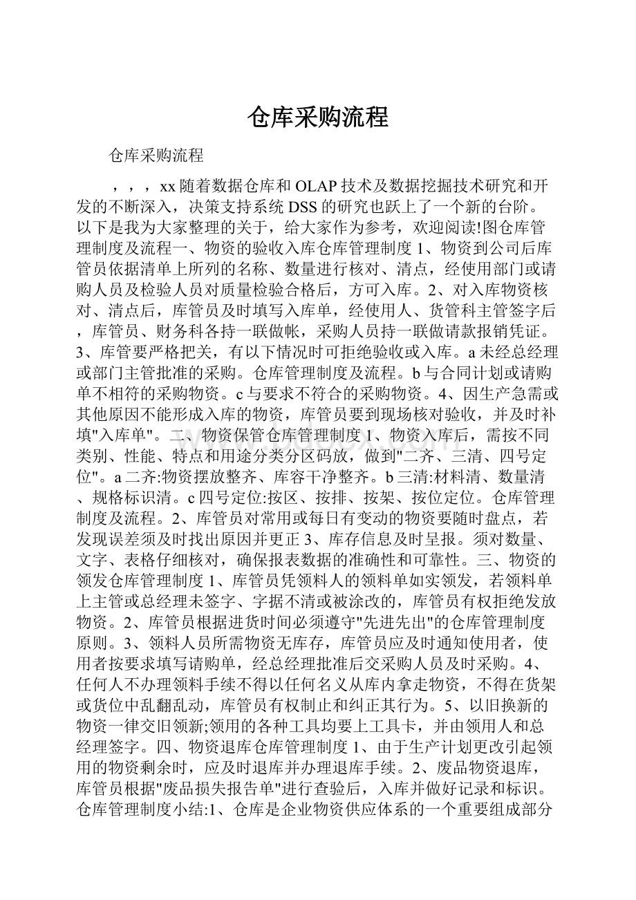 仓库采购流程.docx_第1页