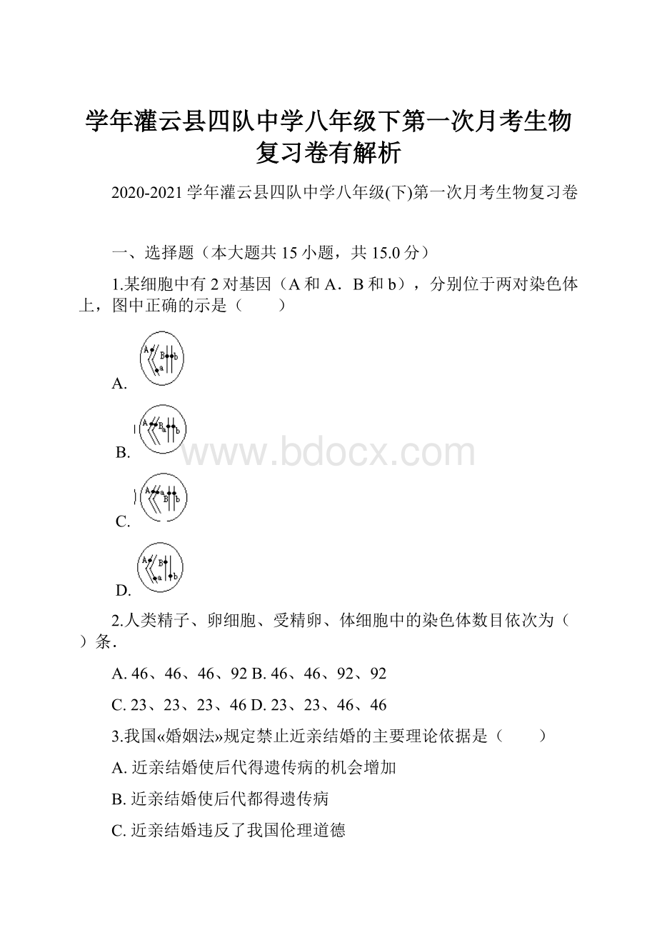 学年灌云县四队中学八年级下第一次月考生物复习卷有解析.docx_第1页