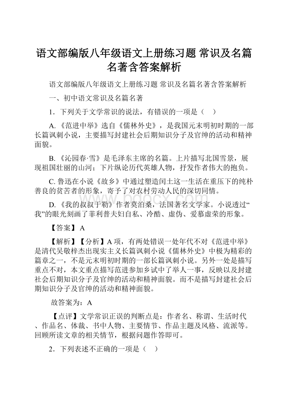 语文部编版八年级语文上册练习题 常识及名篇名著含答案解析.docx