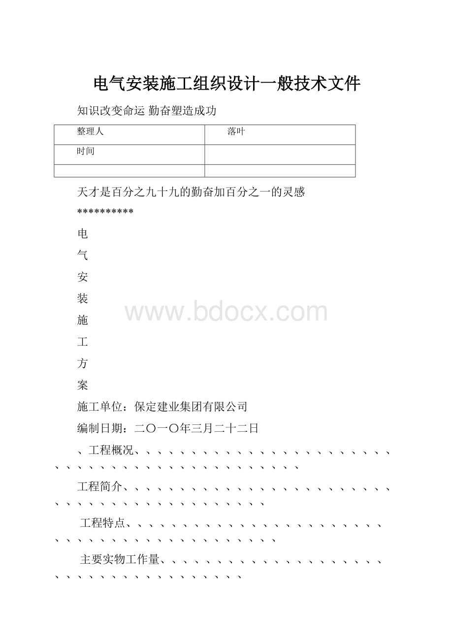 电气安装施工组织设计一般技术文件.docx