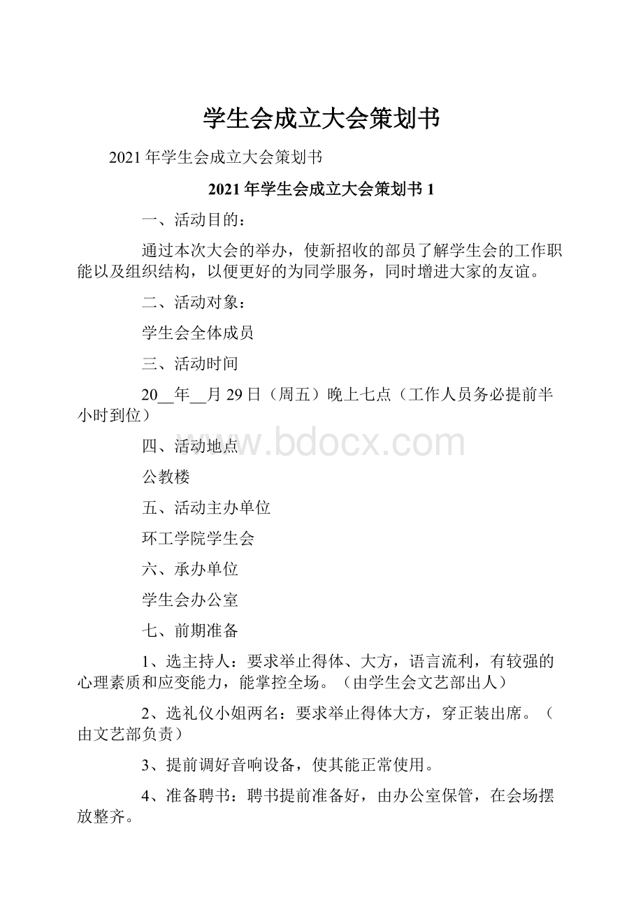 学生会成立大会策划书.docx