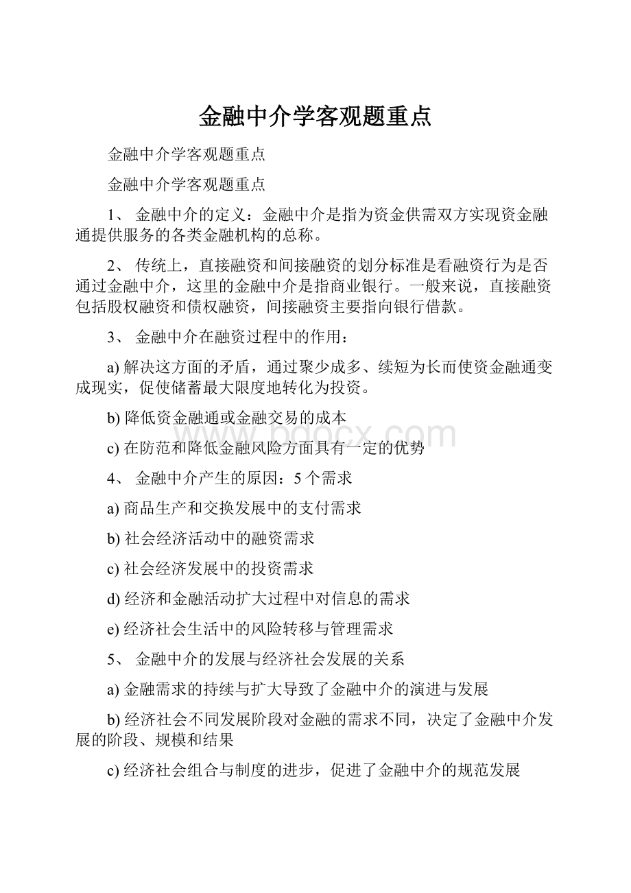 金融中介学客观题重点.docx