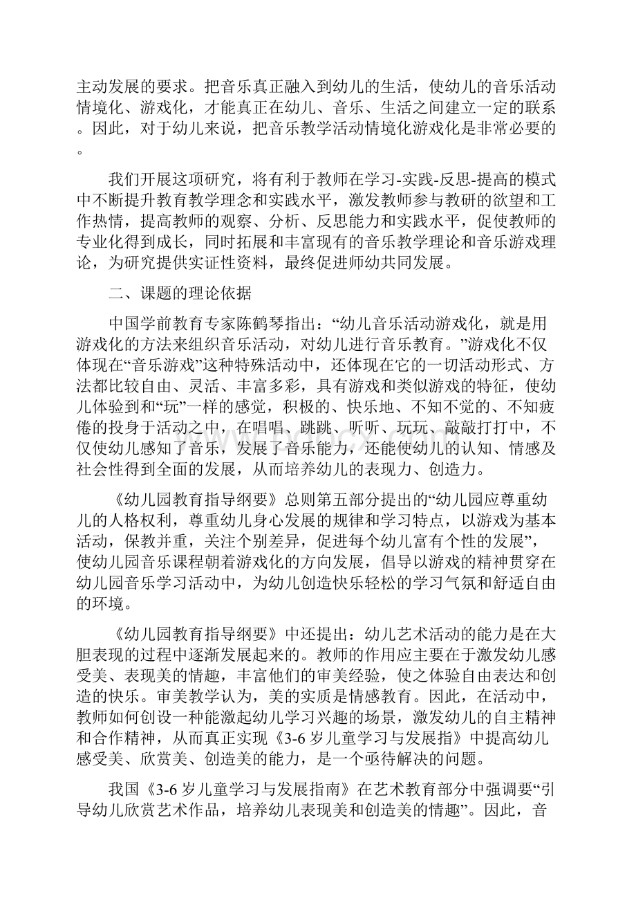 幼儿教科研课题《幼儿音乐教学活动游戏化的研究》课题研究方案.docx_第2页