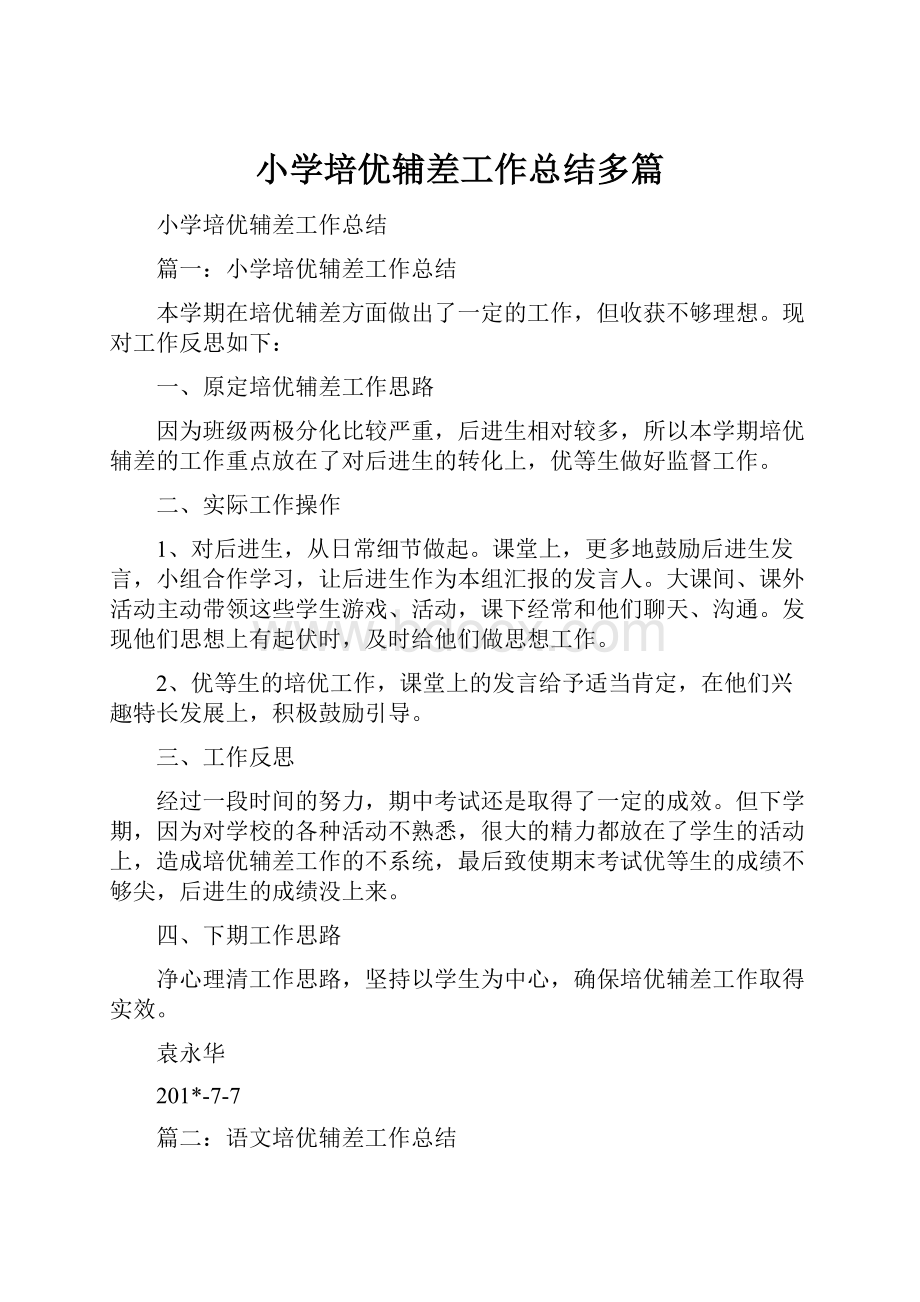 小学培优辅差工作总结多篇.docx