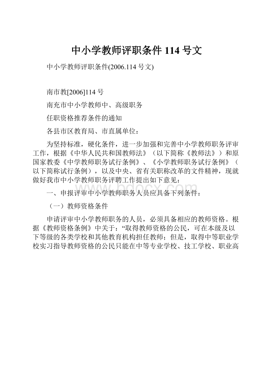 中小学教师评职条件114号文.docx