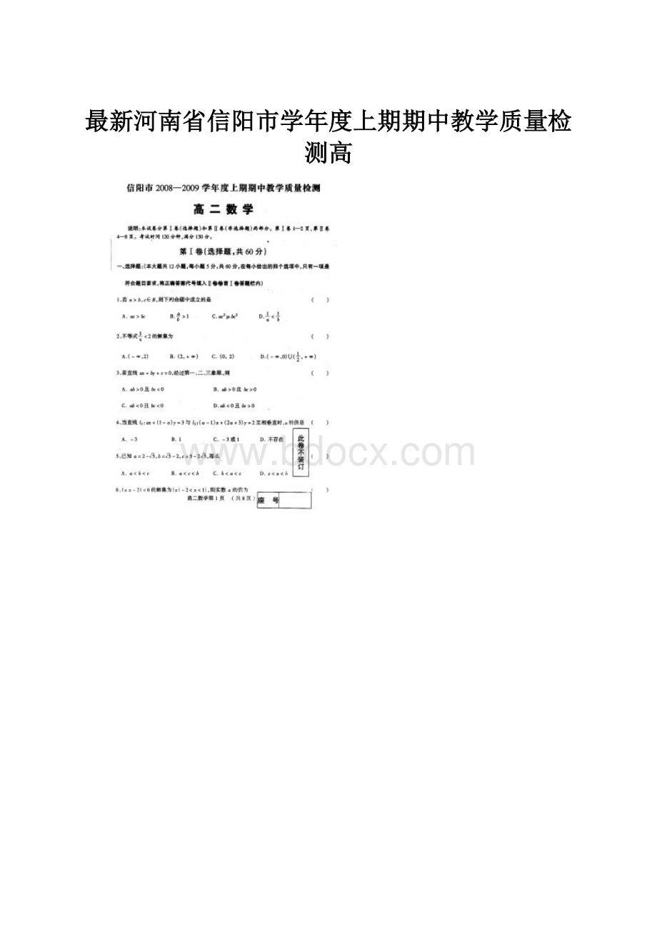 最新河南省信阳市学年度上期期中教学质量检测高.docx