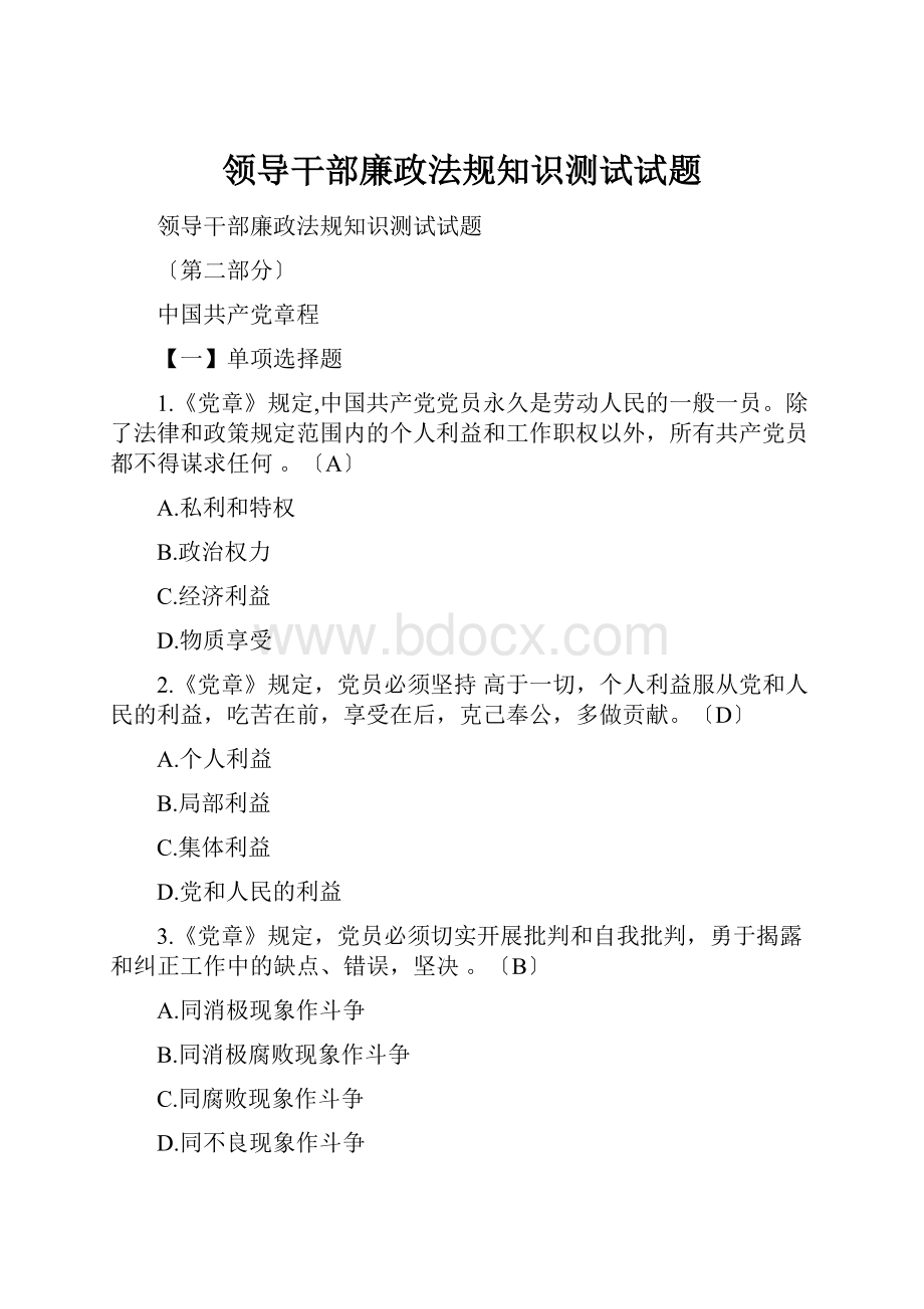 领导干部廉政法规知识测试试题.docx