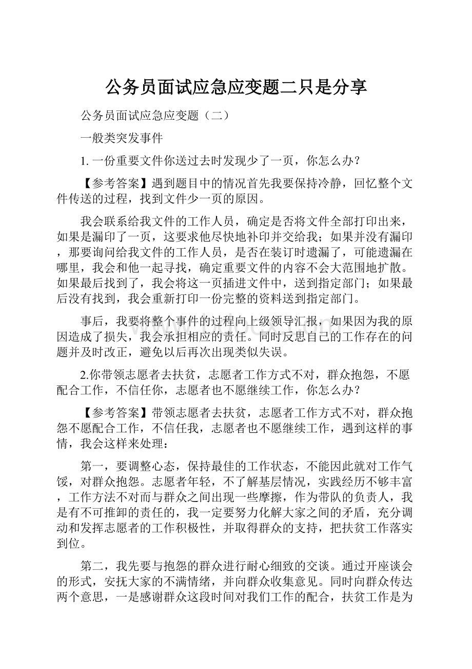 公务员面试应急应变题二只是分享.docx