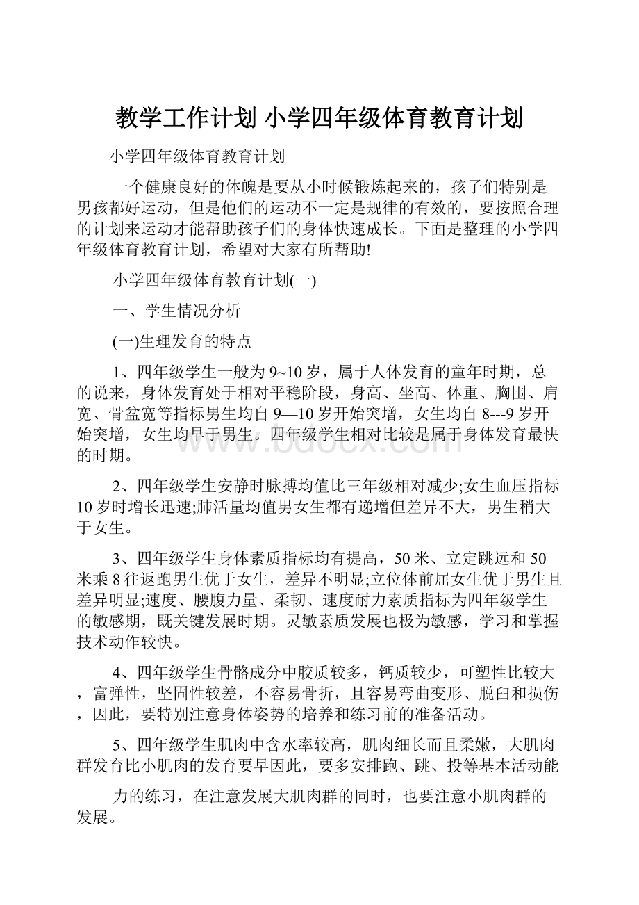 教学工作计划 小学四年级体育教育计划.docx_第1页