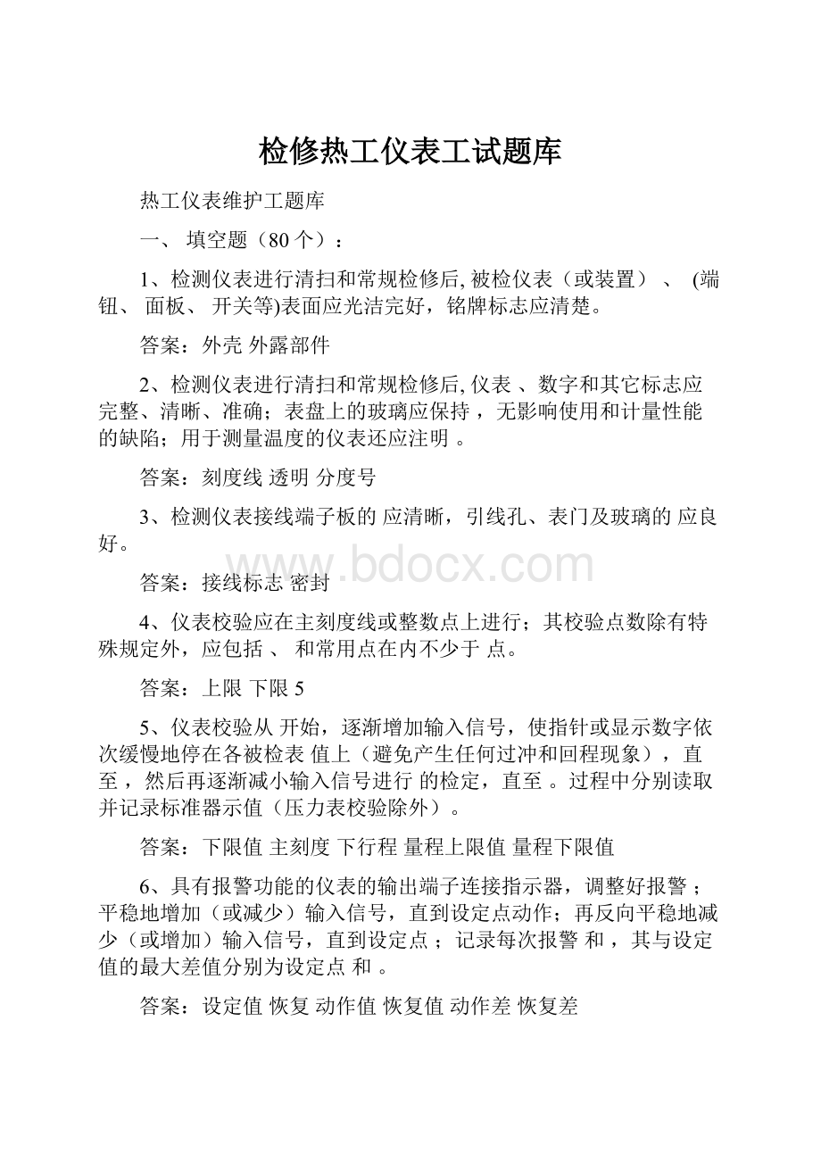 检修热工仪表工试题库.docx_第1页