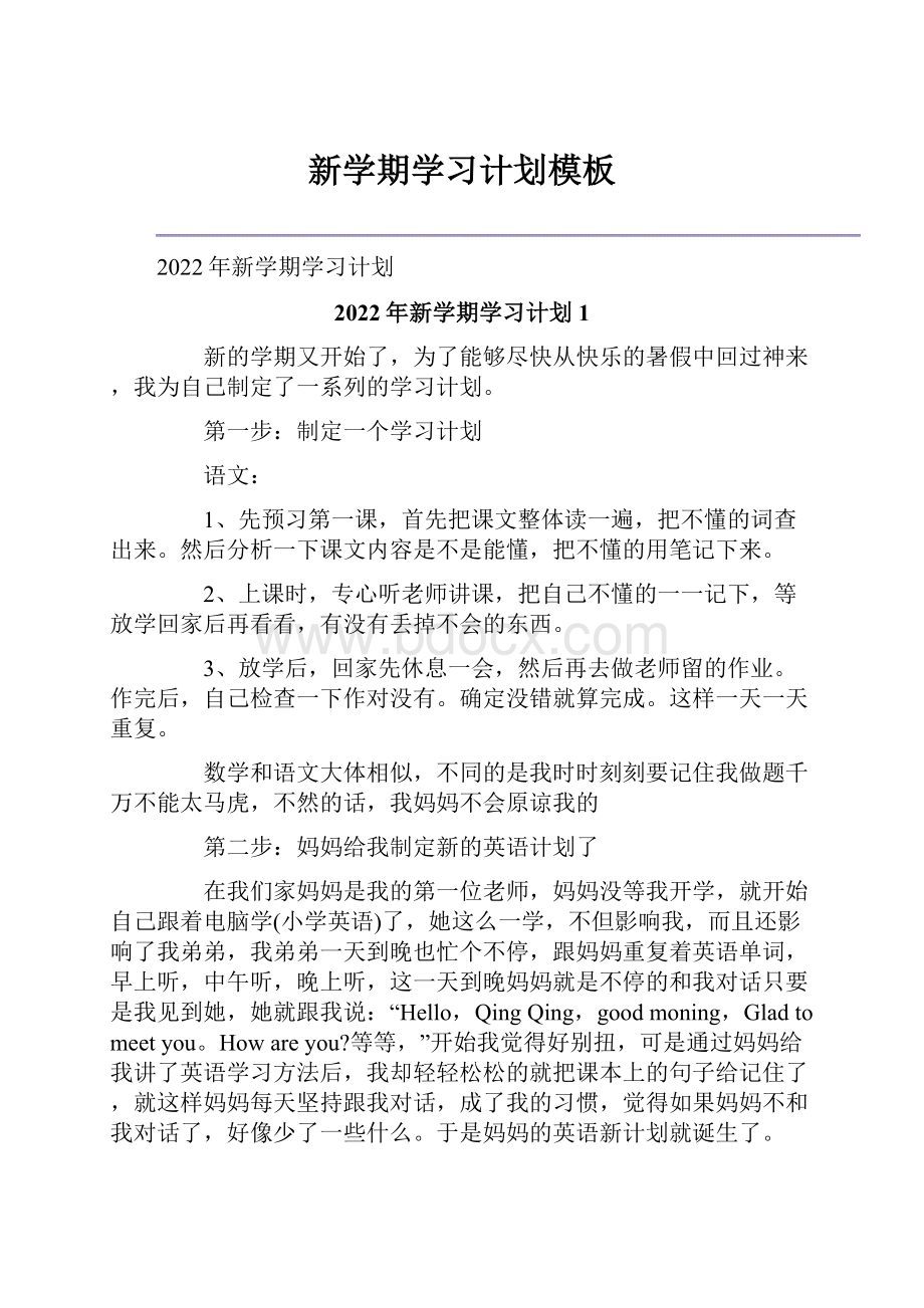 新学期学习计划模板.docx