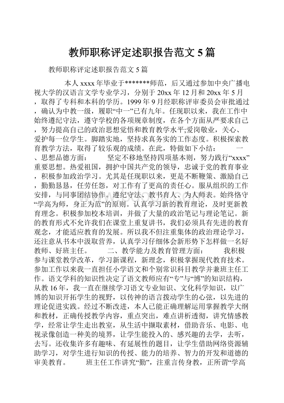 教师职称评定述职报告范文5篇.docx_第1页