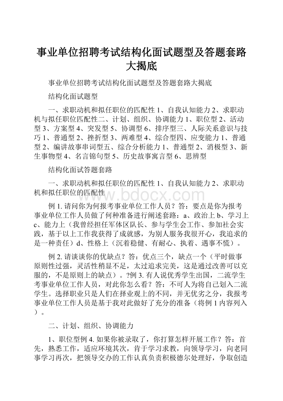 事业单位招聘考试结构化面试题型及答题套路大揭底.docx