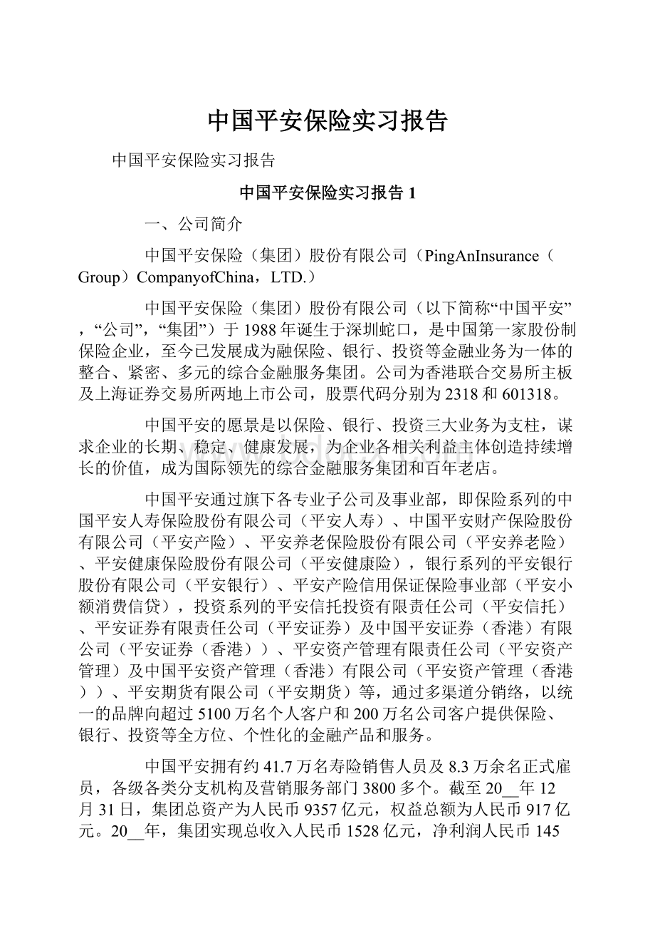 中国平安保险实习报告.docx_第1页