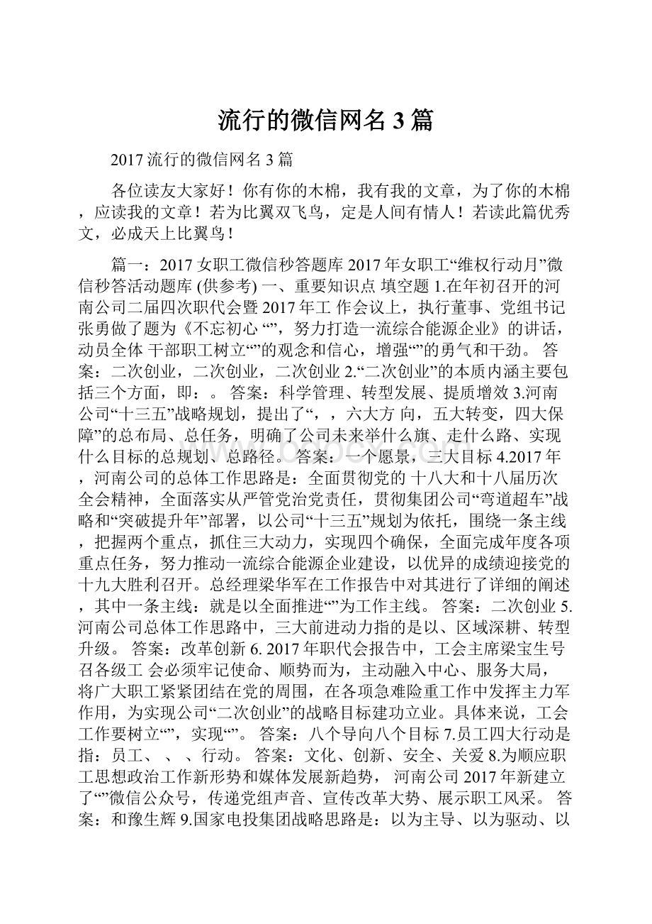 流行的微信网名3篇.docx