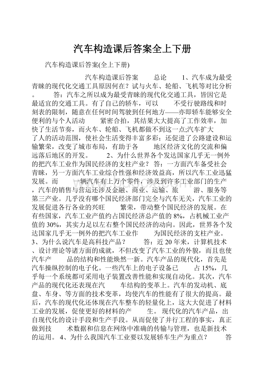 汽车构造课后答案全上下册.docx