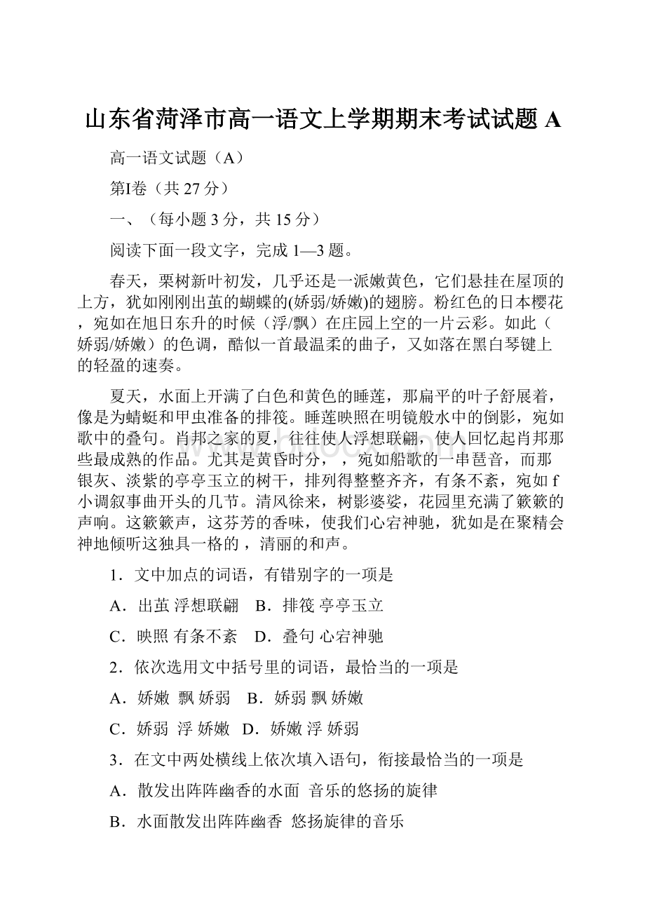 山东省菏泽市高一语文上学期期末考试试题A.docx