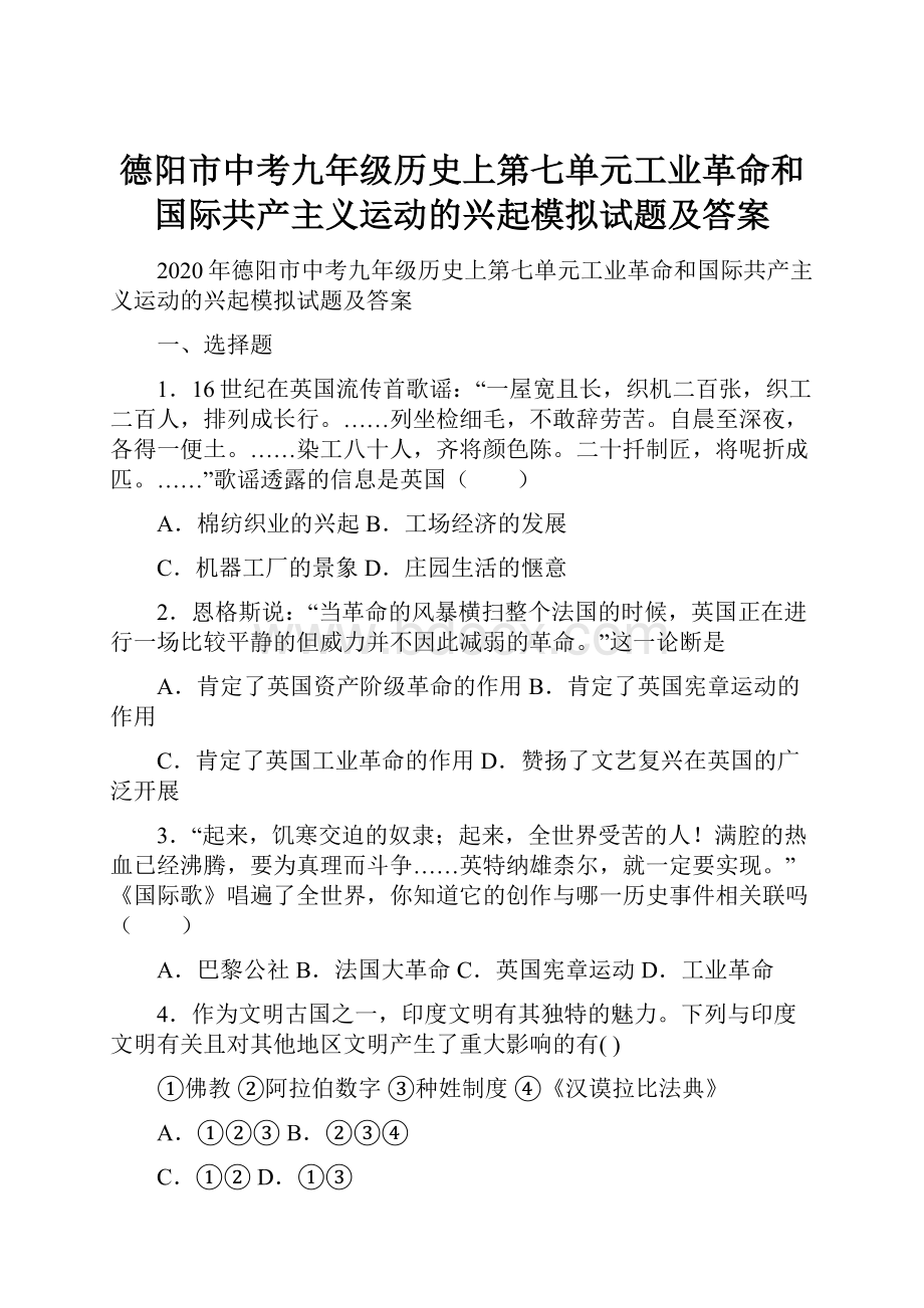 德阳市中考九年级历史上第七单元工业革命和国际共产主义运动的兴起模拟试题及答案.docx