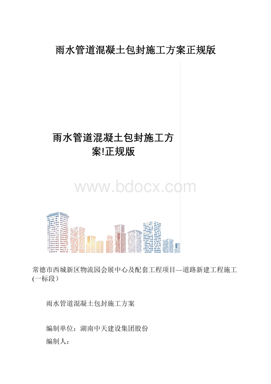 雨水管道混凝土包封施工方案正规版.docx