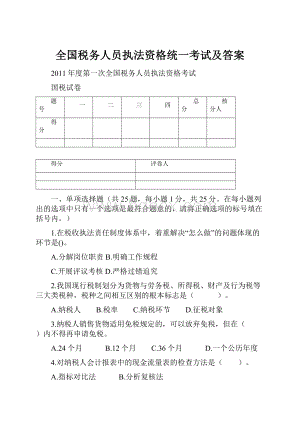 全国税务人员执法资格统一考试及答案.docx