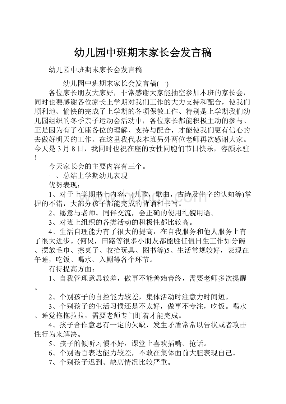 幼儿园中班期末家长会发言稿.docx_第1页