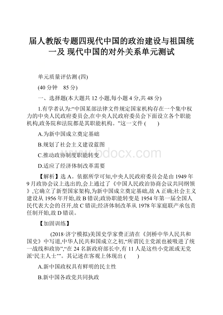 届人教版专题四现代中国的政治建设与祖国统一及 现代中国的对外关系单元测试.docx